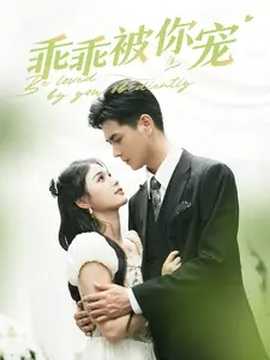 乖乖被你宠 全集(大结局)