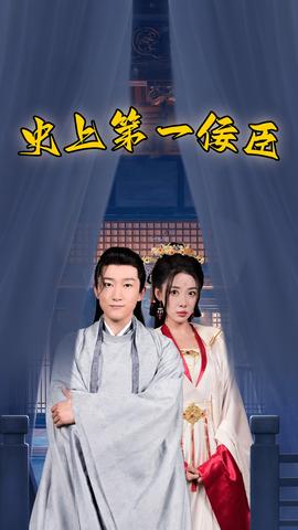 史上第一佞臣 全集(大结局)