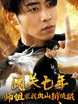 闭关七年师姐求我出山斩情根 全集(大结局)