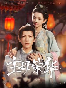 主母荣华 全集(大结局)