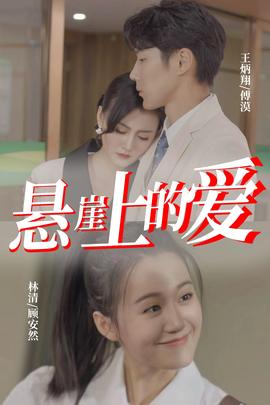 悬崖上的爱 全集(大结局)