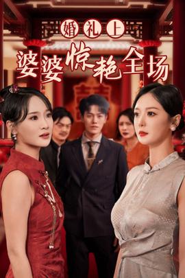 婚礼上婆婆惊艳全场 全集(大结局)