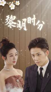 黎明时分 全集(大结局)