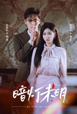 暗灯未明 全集(大结局)