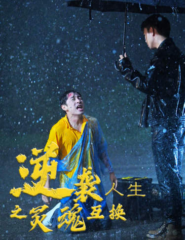 逆袭人生之灵魂互换 全集(大结局)