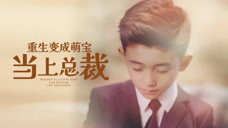 重生变成萌娃当上总裁 全集(大结局)