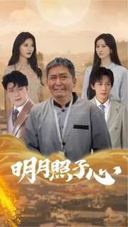 明月照子心 全集(大结局)