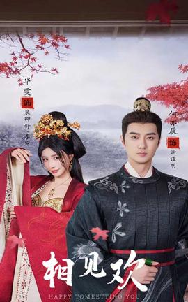 相见欢 全集(大结局)
