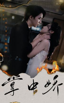 掌中娇 全集(大结局)