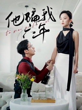 他骗我六年 全集(大结局)