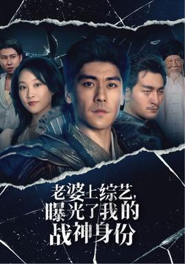 老婆上综艺，曝光了我的战神身份 全集(大结局)