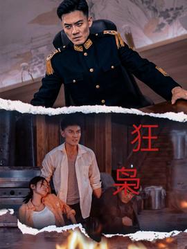 狂枭 全集(大结局)