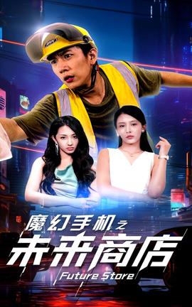 魔幻手机之未来商店 全集(大结局)