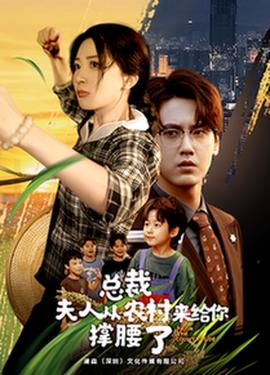 总裁夫人从农村来给你撑腰了 全集(大结局)