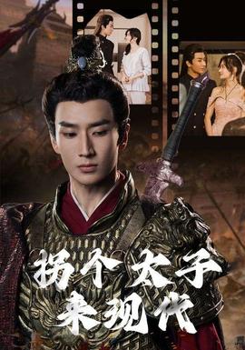 拐个太子来现代 全集(大结局)