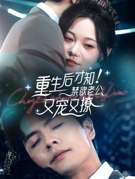 重生后才知！禁欲老公又宠又撩 全集(大结局)