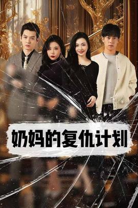 奶妈的复仇计划 全集(大结局)