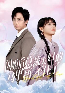 闪婚后总裁夫妇的马甲捂不住了 全集(大结局)