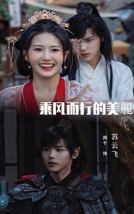 乘风而行的美丽 全集(大结局)