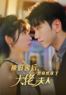 被迫害后，我竟然成了大佬夫人 全集(大结局)