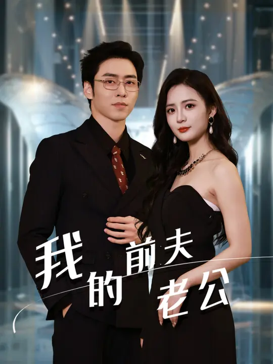 我的前夫老公 全集(大结局)