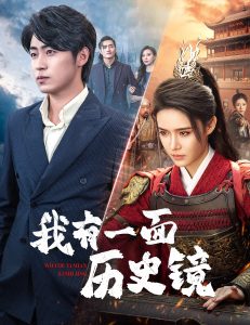 我有一面历史镜 全集(大结局)