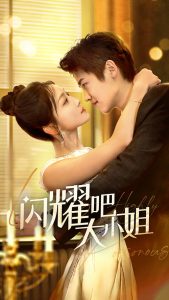 闪耀吧大小姐(全集)