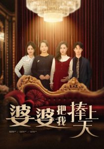 婆婆把我捧上天 第31-52集(大结局)