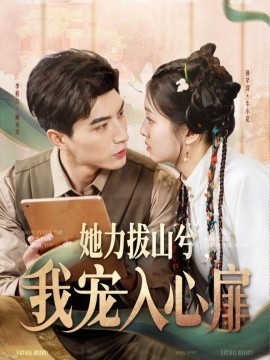 她力拔山兮我宠入心扉 全集(大结局)