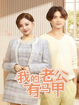 我的老公有马甲 第01-30集