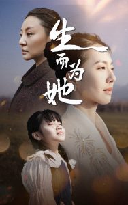 生而为她 第01-20集