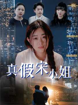真假宋小姐 第31-60集