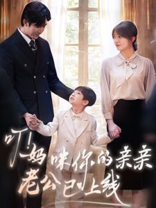 叮！妈咪你的亲亲老公已上线 全集(大结局)