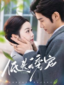 低头诱宠 第31-60集