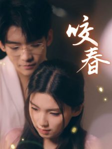 咬春 全集(大结局)