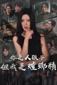 你是人贩子但我是螳螂精 第01-30集(大结局)