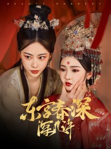 东宫春深深几许 全集(大结局)