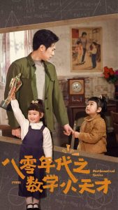 八零年代之数学小天才 全集(大结局)
