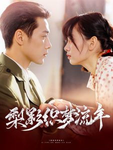 梨影织梦流年(全集)