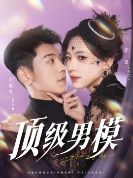 顶级男模(全集)