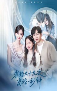 求婚九十九次离婚一秒钟(全集)