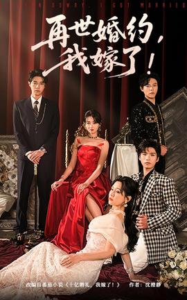 再世婚约我嫁了(全集)