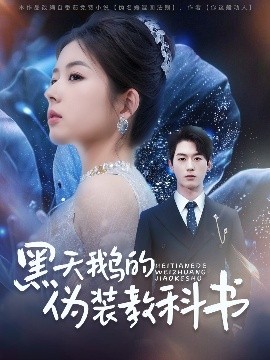 黑天鹅的伪装教科书(全集)