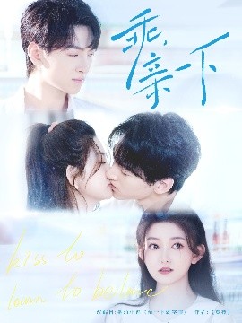 乖，亲一下(全集)