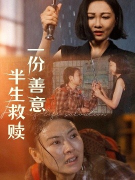 一份善意半生救赎(全集)