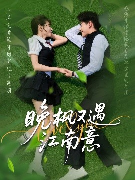 晚枫又遇江南意(全集)