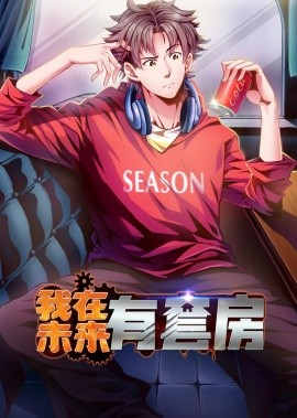 我在未来有套房(全集)