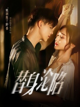 替身沦陷(全集)