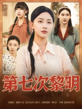 第七次黎明(全集)