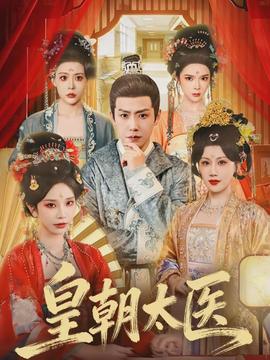 皇朝太医(全集)